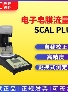 北京劳保所电子皂膜流量计 SCal Plus 皂膜流量计 劳保所流量计