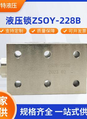 液压锁ZSOY-228B 大流量液压锁 双向阀液压阀规格齐全厂家直供