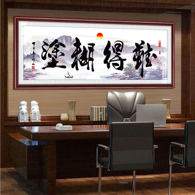 难得糊涂办公室书房茶台室沙发背景装饰字画中式挂字画牌匾可定制图片