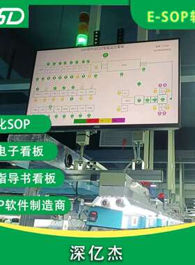 供应看板管理sop系统 质量管理 车间生产液晶看板