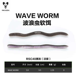 worm軟亞蟲波浪鱸魚野犬餌競(jìng)技蟲餌黑 路假面條坑wave翹rikaon嘴