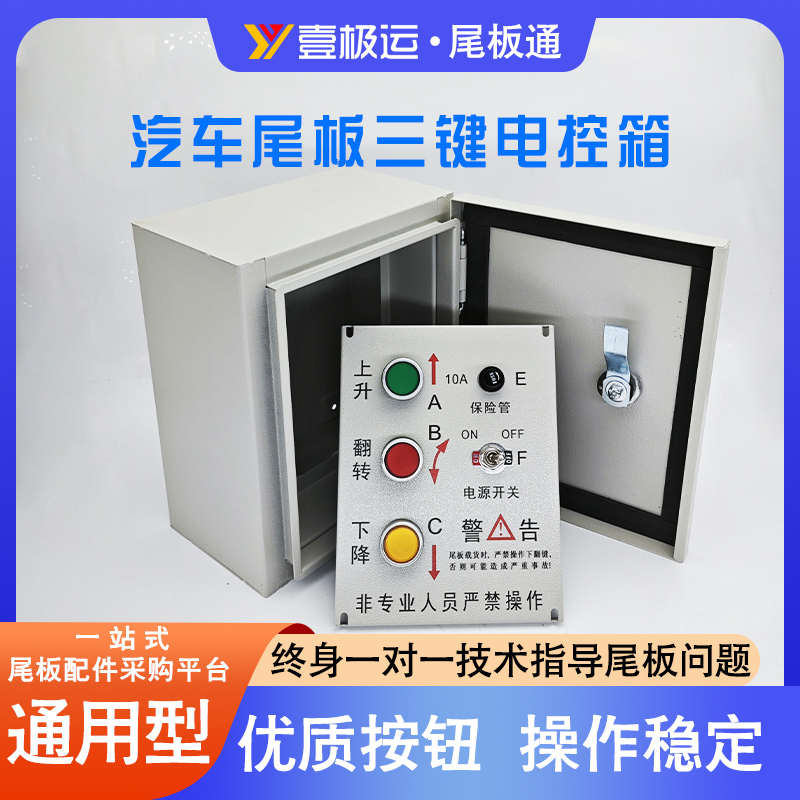 汽车尾板电控箱凯卓立达成三能控制箱货车尾板电箱按键开关控制盒