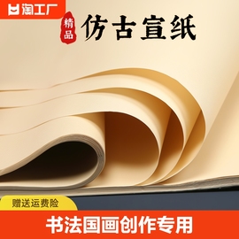 仿古色生宣半生熟熟宣纸专用四尺整张六尺书法国画小楷作品纸仿古纸复古宣纸国画创作品纸安徽练字抄经对开