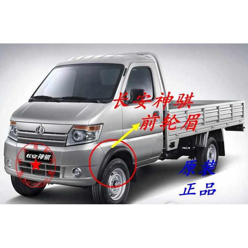 长安 神骐货车神奇神祺t20前轮眉 包围饰条 前轮银色装饰条配件