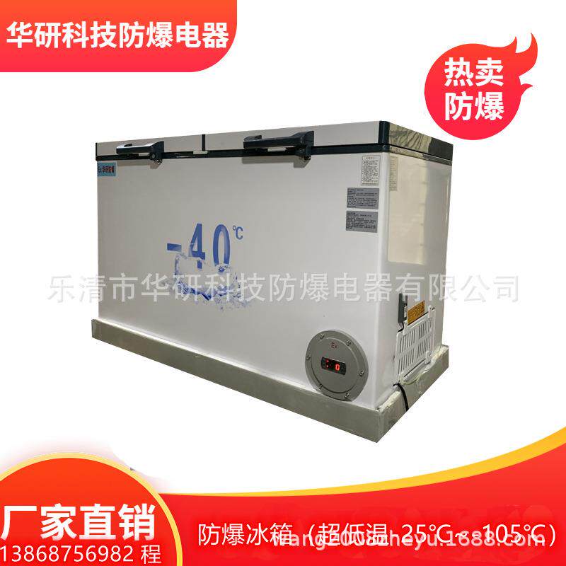 防爆冰箱卧式冷冻