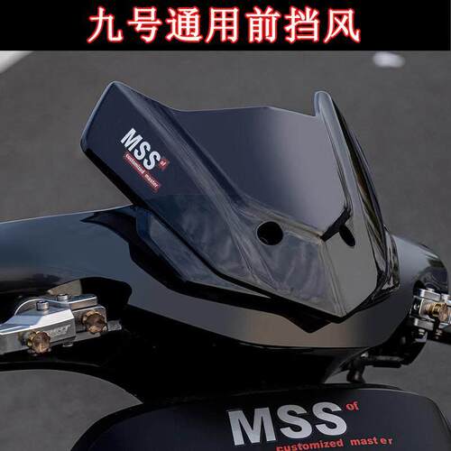 MSS电动车九号FZ前挡风板罩N系M机械师MZ mix NZ通用M85C 95C F2Z