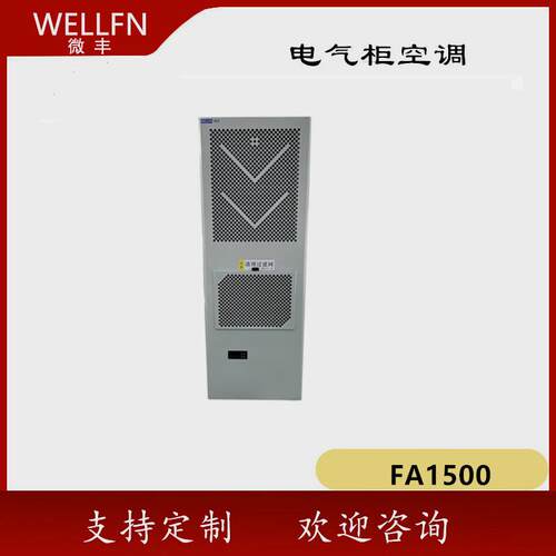 无锡微丰机柜空调FA1500壁挂式制冷机AC1500L 数控控制柜电能储能