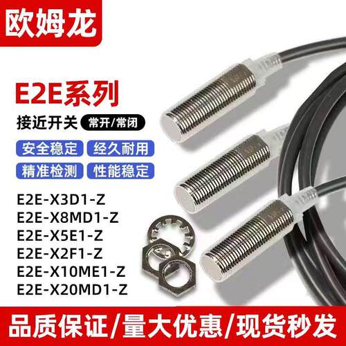 欧姆龙接近开关E2E-X5ME1-Z X1R5E1 X3D1-NX7D1 X10ME1X2E1 X8MD1