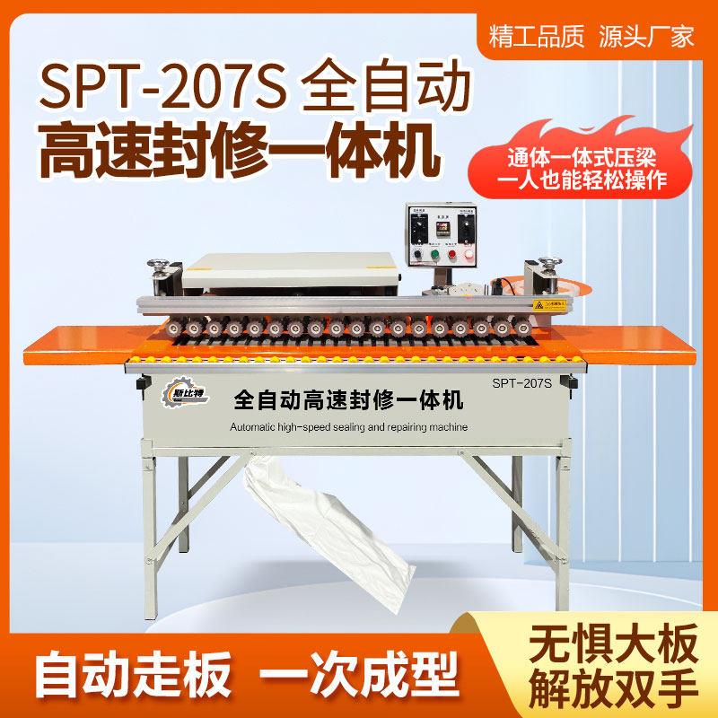 木工封边机207S全自动封边机小型家装齐头齐尾直线 线封修一体封