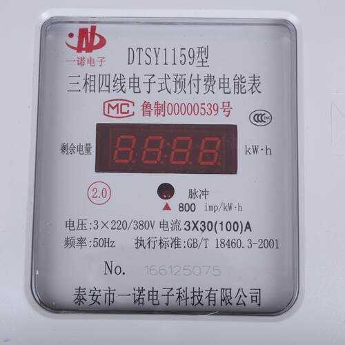 泰安一诺供应三相四线电表 预付费智能电表 商用电表