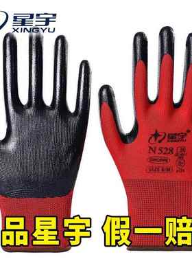 星宇N518劳保手套正品丁腈耐油n528涂掌耐磨透气汽修工作防滑红宇