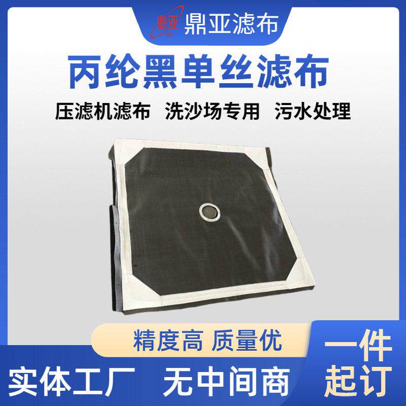 洗煤洗沙场丙纶黑单复丝压滤机滤布污水处理污泥耐碱平纹锦纶双层