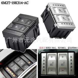 MAX银河MK3车座椅加热按钮控制开关 AC适用于福特S 6M2T 19K314