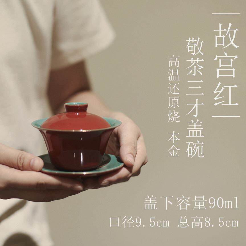 故宫红敬茶三才盖碗原矿红釉泡茶碗古风国潮景德镇陶瓷茶具