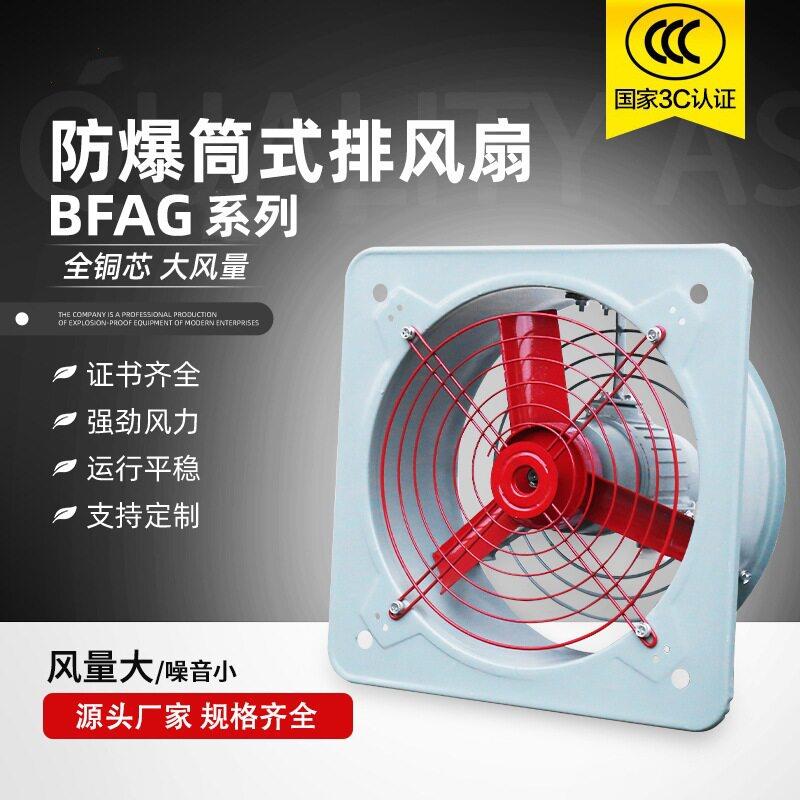 防爆排风扇BFAG-00工业方型通风轴流换气扇厂用大功率防爆通风机