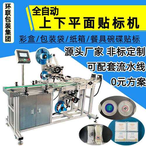 餐具碗碟上下面贴标机纸盒塑料盒子上下双标贴标条形码打码精度