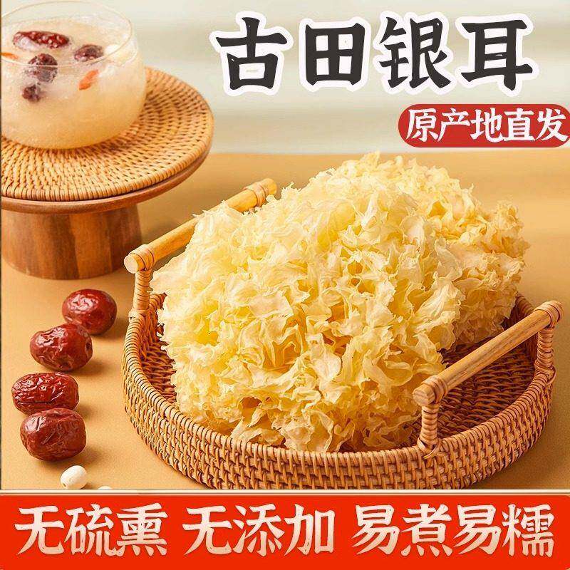 福建古田大花银耳新干货雪耳糯白木耳非特级莲子羹特产煲汤佳品