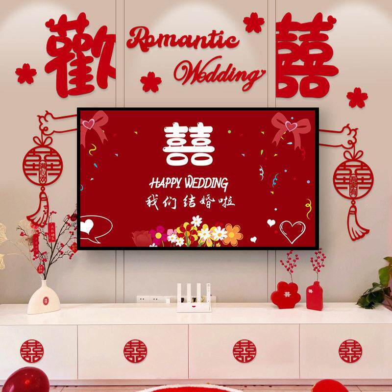 结婚电视机背景墙订婚礼女方新房客厅卧室婚房布置套装用品大全