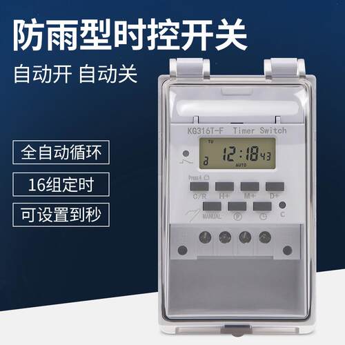 KG316T-F 计时器防雨控开关220V定时可更换电池户外防水定时开关