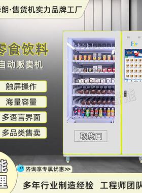 触屏操作无人自动售货机扫码型自助零食饮料贩卖机工厂直供
