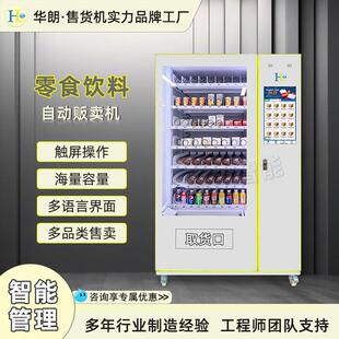 触屏操作无人自动售货机扫码型自助零食饮料贩卖机工厂直供