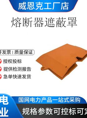 CHANCE PSC24CC 熔断器遮蔽罩 软质熔断器遮蔽罩