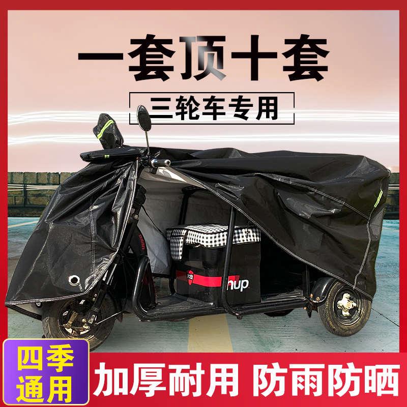 加厚三轮车防水雨棚车罩帆布车衣罩电动摩托四轮车老年代步车罩