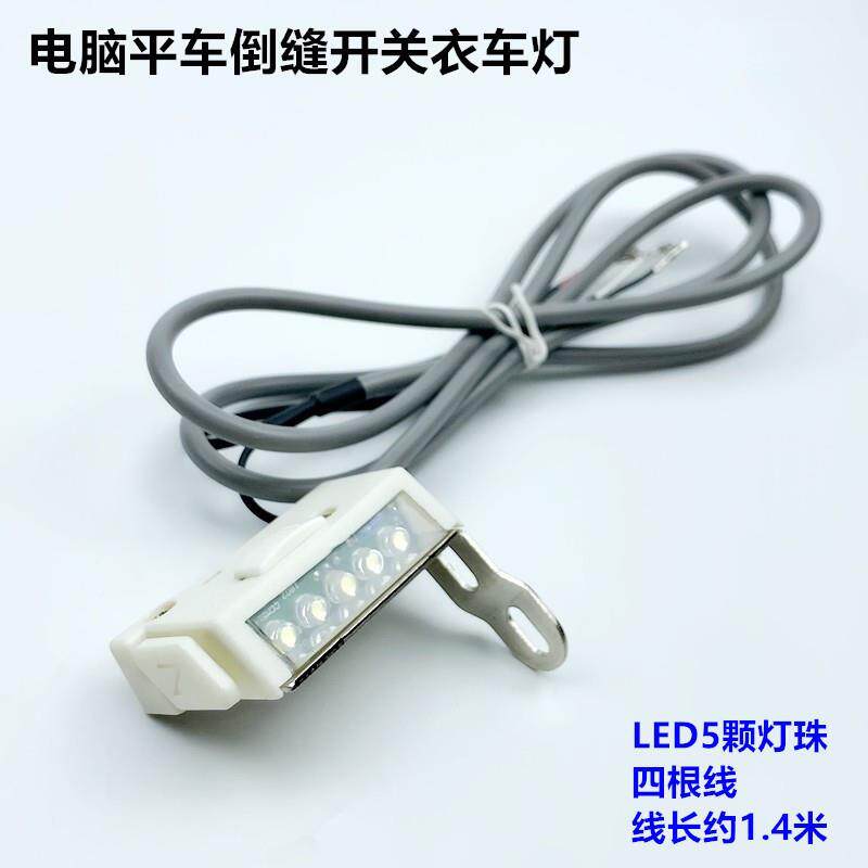 电脑平车倒缝开关缝纫机直驱自动剪线倒回针LED5颗灯珠工作衣车灯