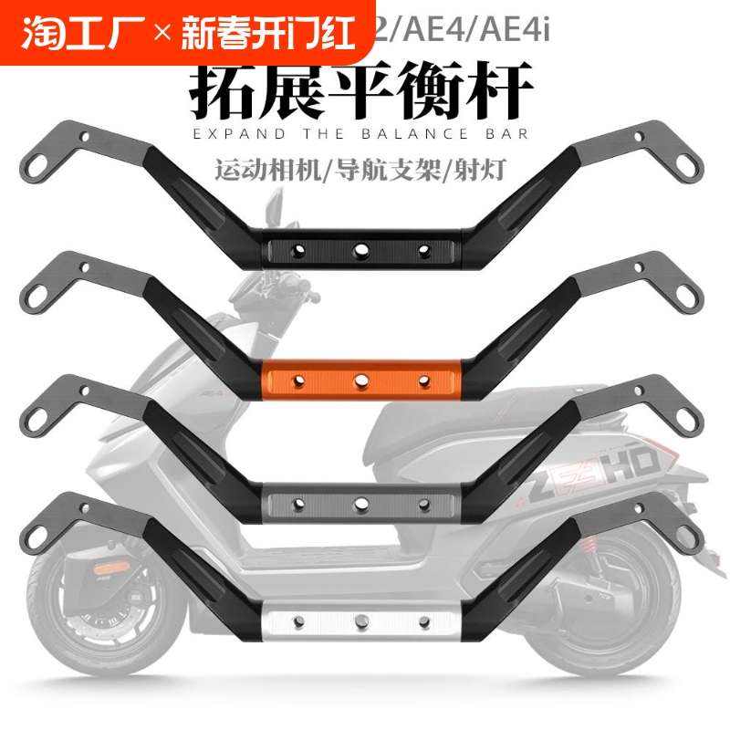 适用极核AE5 AE8+ AE8S+ AE4i AE2扩展平衡杆导航支架改装后视镜