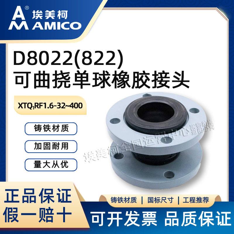 埃美柯橡胶软接头D8022单球避震喉可曲挠软连接加厚法兰橡胶接头