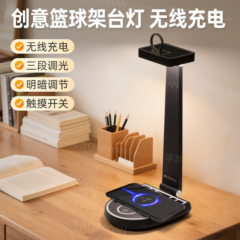 新款创意篮球架台灯手机无线充电台灯卧室宿舍桌面儿童护眼学习灯