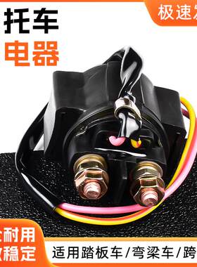 弯梁摩托车12V通用继电器适用光阳/五羊/钻豹125全铜点火器马达