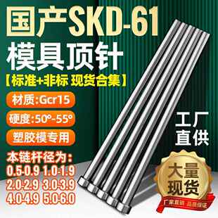 模具顶针国产SKD61全硬轴承钢GCr15精密塑料塑胶磨具顶杆配件推管