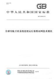 纸版图书gbt28588-2012全球，导航卫星系统，连续运行基准站网技术规范