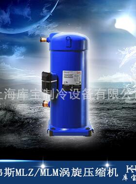 全新原装2.5P全封闭涡旋制冷压缩机 MLZ019T4LP9 肉类冷库压缩机