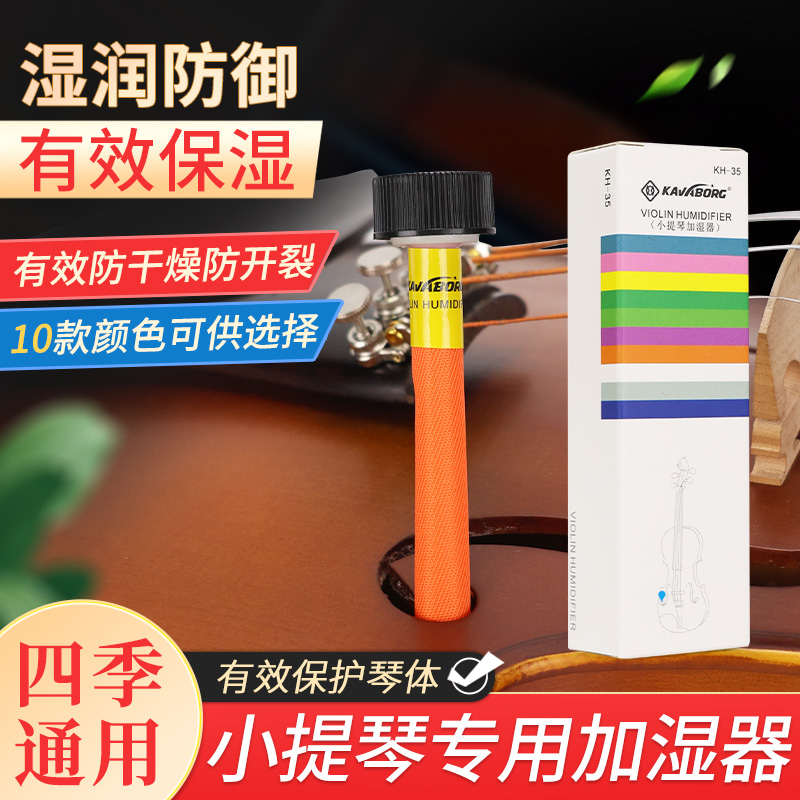 KAVABORG小提琴加湿器乐器加湿器小提中大提加湿器琴盒保湿器通用