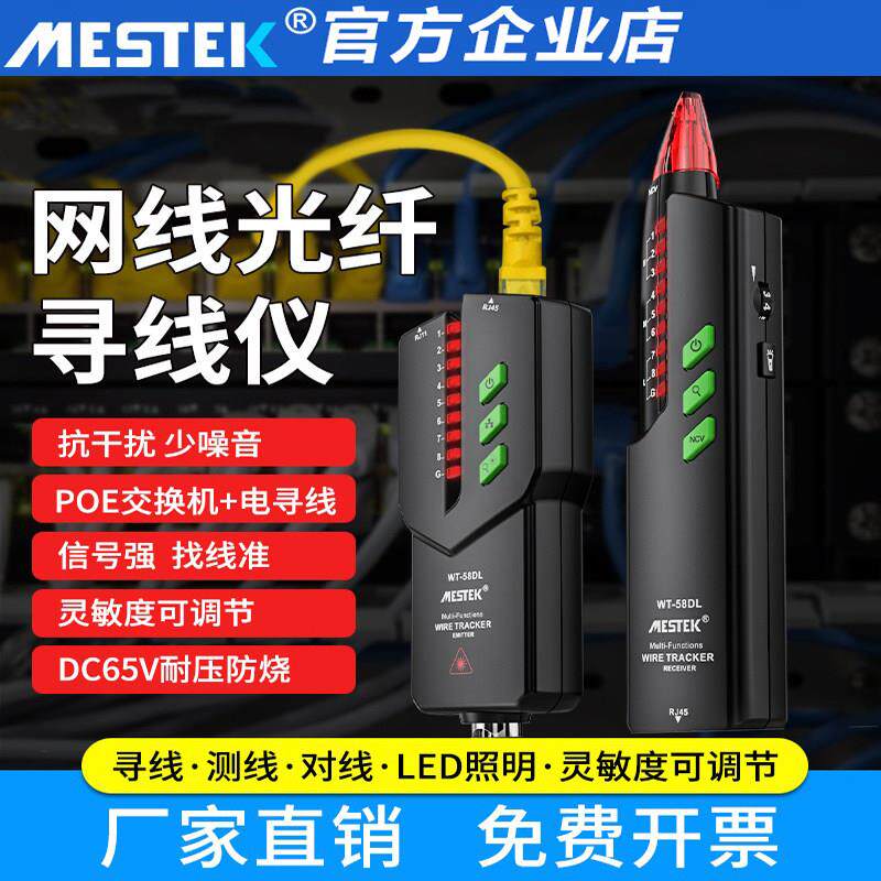 MESTEK抗干扰寻线 线仪网路测试仪光纤寻线 线器线 线缆断点检测