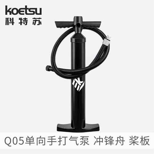 KOETSU科特苏Q05单向手打气泵桨板冲浪板充气筒皮艇冲锋舟打气筒