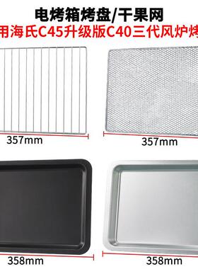 烤盘烤箱用不粘适用海氏40L升C45新款风炉专用烤架烘干烤网干果网