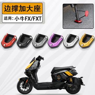 适用小牛FX/FXT边撑底座加大脚垫套加宽边撑辅助块电动车改装配件