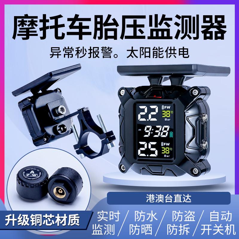 机车摩托车胎压监测器无线太阳能电动车胎压外置检测仪表高准精度