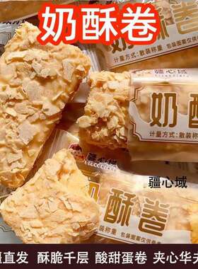 新疆疆心域奶酥卷酸甜酥脆网红零食500g酸奶千层酥奶塔包邮独立装