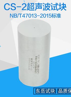 CS-2试块 47013-2015 | NB/T47013-2015压力容器无损检测标准试块