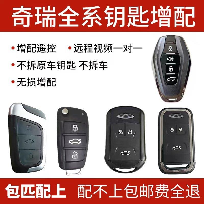 适用奇瑞瑞虎艾瑞泽5/7/8plus小蚂蚁星 捷途凯翼配汽车钥匙遥控器