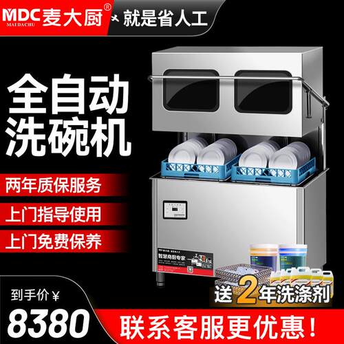 麦大厨揭盖式洗碗机商用饭店洗杯机自动洗碗刷碗机大型食堂饭厅用