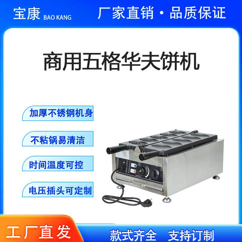 华夫炉商用五格女性小吃设备华夫饼机电热娃娃机出口跨境电加热