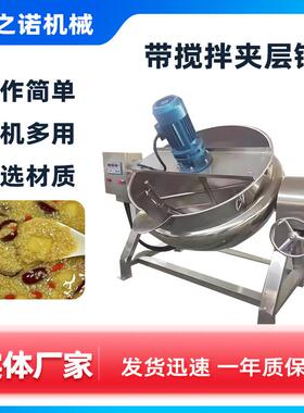 番茄酱熬制夹层锅肉制品不锈钢卤煮锅全自动电加热搅拌凉粉机