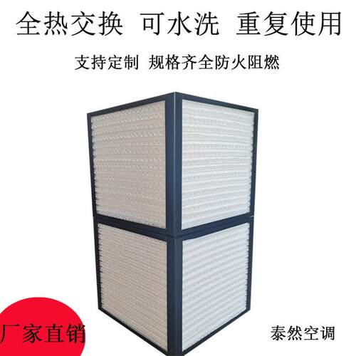 厂家现货新风系统喷塑全热交换滤芯 新风系统家用商用全热交换芯