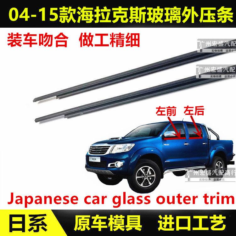 适用04-15款海拉克斯车窗玻璃外压条进口HILUX外切水条防水胶条