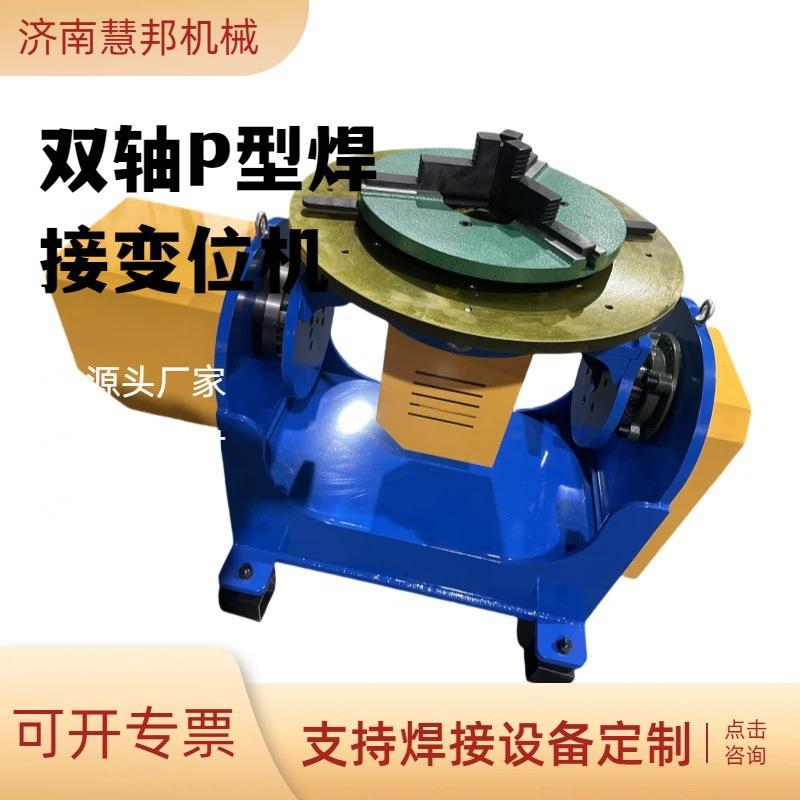 供应焊接翻转机P型双轴栓支撑机器人变位机厂家自动翻转台